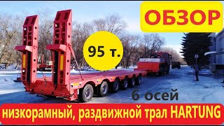 Видеообзор , низкорамного, раздвижного трала HARTUNG-96723T-0000030, производства  ПАО "ЧКПЗ".