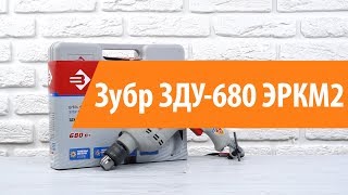 Распаковка дрели Зубр ЗДУ-680 ЭРКМ2 / Unboxing Зубр ЗДУ-680 ЭРКМ2