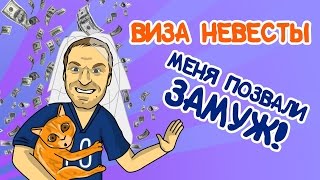 ГЕЙ СВАДЬБА ВИЗА НЕВЕСТЫ