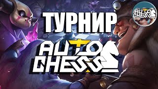 Бесплатный турнир по Auto Chess ( Дата, время, как проводится)