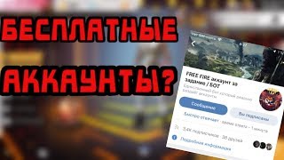 БОТ РАЗДАЁТ АККАУНТЫ В FREE FIRE | ПРОВЕРКА ГРУППЫ