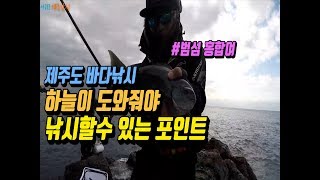제주벵에돔 낚시 - 범섬 홍합여에 입성하다