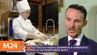 МГУПП проводит гастрономический фестиваль и день открытых дверей - Москва 24