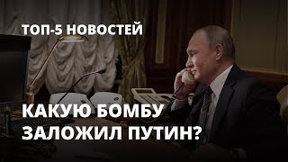 Какую бомбу заложил Путин? Топ-5 новостей