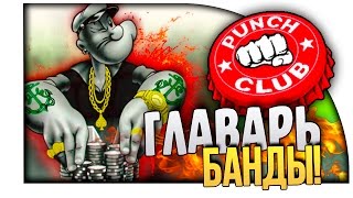 ГЛАВАРЬ БАНДЫ ЁПТА! - УЛИЧНЫЕ БОИ! - Punch Club #11