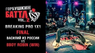 BBOY ROBIN vs Василий Из России | FINAL BREAKING 1x1 | GORBUSHKIN BATTLE vol.2 2016 [Official 4K]
