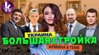 Большое строительство Зеленского: что происходит на самом деле - #4 Армина в теме
