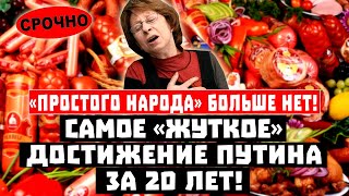«Простого народа» больше нет! Самое «жуткое» достижение Путина за 20 лет!