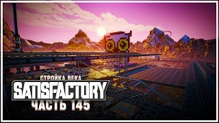 Заканчиваем с компьютерным цехом ? Satisfactory (Сатисфактори) #145