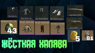 Жёсткая халява: костюмы, скины, фрагменты и др. // 16 секунд способ // открыл рулету за 30 UC