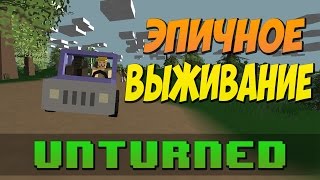 Unturned - Отличный лут! Эпичная встреча! #1