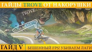 Убираем лаги в TROVE | 100+ FPS! | Гайды от Накорушки #5