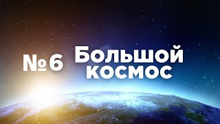 Большой космос № 6 // Арктика-М, МКС-65, изучение Марса