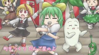 だんご大家族☆.RRM