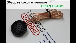 Обзор ЛУЧШИХ шелковых высокочастотников Arcan ТВ-4501