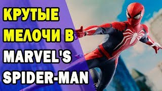 Удивительные мелочи в Человек-Паук PS4