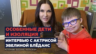 ТЫ ДЛЯ НЕГО ВСЁ | Эвелина Блёданс о жизни в изоляции с ребёнком с синдромом Дауна