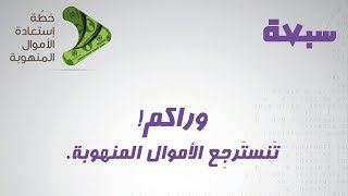 خطّة استعادة الاموال المنهوبة