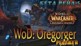 Обзор. Рудожуй 2/10 Литейная. Oregorger - Foundry.WoD Raid Beta test
