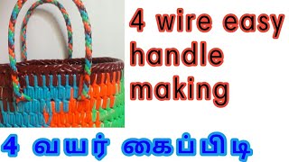 4 wire handle making/டேப் கூடை/பட்டை கூடை பின்னுதல்-4Tape koodai making in Tamil clear part 4/4
