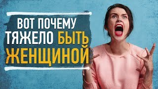 8 ВЕЩЕЙ, КОТОРЫЕ ПОЙМУТ ТОЛЬКО ЖЕНЩИНЫ