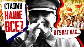 СТАЛИН наше ВСЁ? Или видео которое вам НЕ понравится..