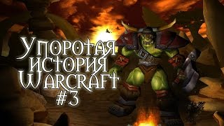 Упоротая история Warcraft [Вторжение на Калимдор] | RYTP