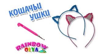 ОБОДОК КОШАЧЬИ УШКИ из резинок на крючке без станка. ЛЕГКОЕ ПЛЕТЕНИЕ | Cat Ears Headband