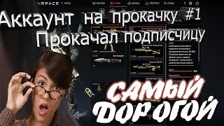 Warface:Прокачал подписчицу на максимум(Аккаунт на прокачку#1)