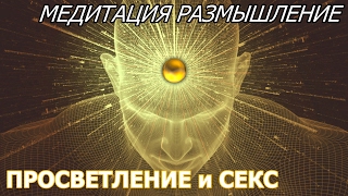Просветление и Секс. Медитация размышление