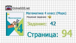 Страница 94 Задание 42 – Математика 4 класс (Моро) Часть 1