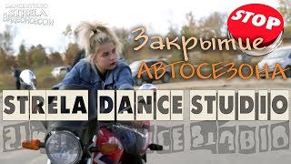 Strela Dance Studio / ВидеоНовости / Закрытие автосезона 30 09 2017г.