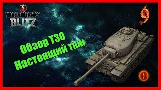 Wot Blitz. Обзор Т30 - Настоящий тяж