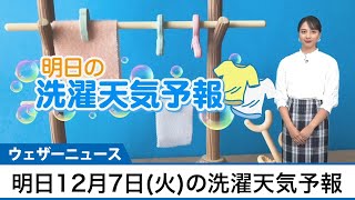 明日12月7日(火)の洗濯天気予報