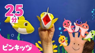いろんなサメのかぞくの歌 詰め合わせ | ゆび遊び、おりがみ、ねんどのベイビーシャーク | 人気童謡 | ピンキッツ! 童謡と子どもの動画
