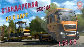 Euro Truck Simulator 2 -стандартная  сборка из 8 карт  на 1.36.х #72