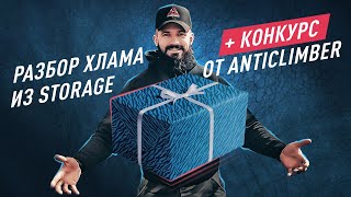 Разбор хлама из STORAGE. Конкурс от ANTICLIMBER. Аукцион контейнеров в США.