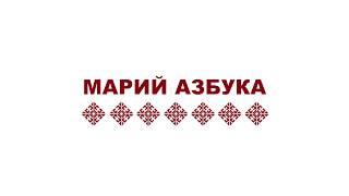 Марий азбука
