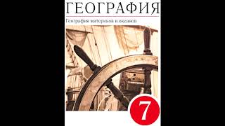 § 41 Общие особенности природы северных материков