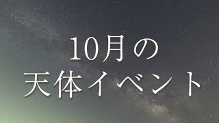 10月の天体イベント 月や惑星、流星群で賑わう空に注目！