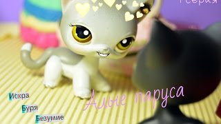 LPS сериал: Алые паруса (1 серия) - Новое знакомство в лагере