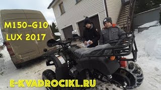 150 кубовый Квадроцикл MOWGLI M150-G10 Люкс 2017 ✅  Стелс -50 %