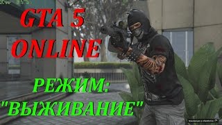 GTA 5 ONLINE - РЕЖИМ "ВЫЖИВАНИЕ"