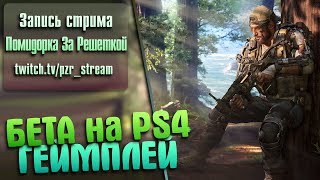 Запись стрима [ПЗР] — Открытая Бета Call of Duty: Black Ops 4