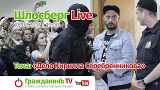 Шлосберг Live #20, 28 августа 2017 года. «Тема: «Дело Кирилла Серебренникова»