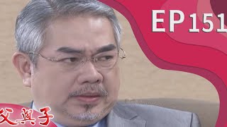 父與子 EP151