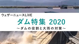 【特集】ウェザーニュースLiVEダム特集2020~ダムの役割と大雨の対策〜