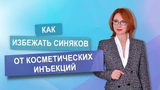 Как избежать синяков от косметических инъекций