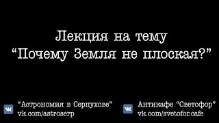 Почему Земля не плоская (эпилог 17.09.2017 г.)