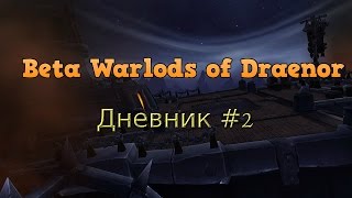 WoW beta: Warlords of Draenor - Дневник PTR #2 Баги, ЛФР, Города итд.